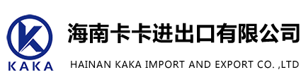 海南卡卡进出口有限公司